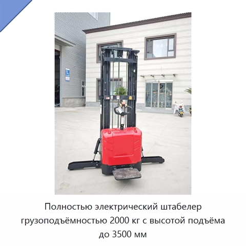 Полностью электрический штабелер грузоподъёмностью 2000 кг с высотой подъёма до 3500 мм