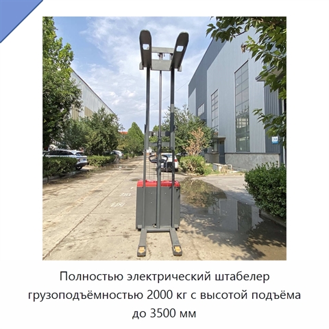 Полностью электрический штабелер грузоподъёмностью 2000 кг с высотой подъёма до 3500 мм