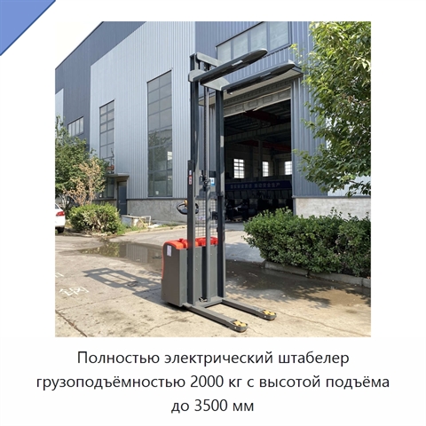 Полностью электрический штабелер грузоподъёмностью 2000 кг с высотой подъёма до 3500 мм