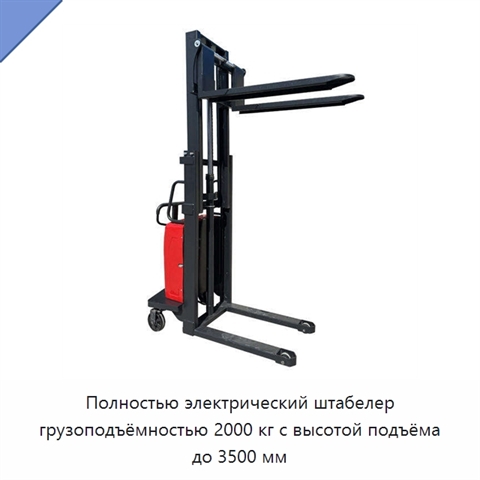 Полностью электрический штабелер грузоподъёмностью 2000 кг с высотой подъёма до 3500 мм