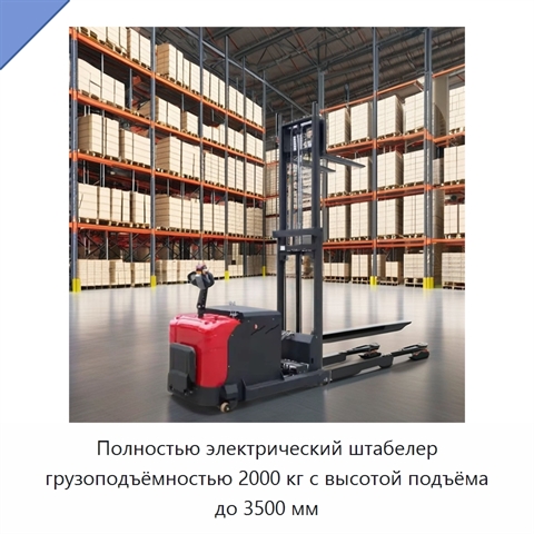 Полностью электрический штабелер грузоподъёмностью 2000 кг с высотой подъёма до 3500 мм