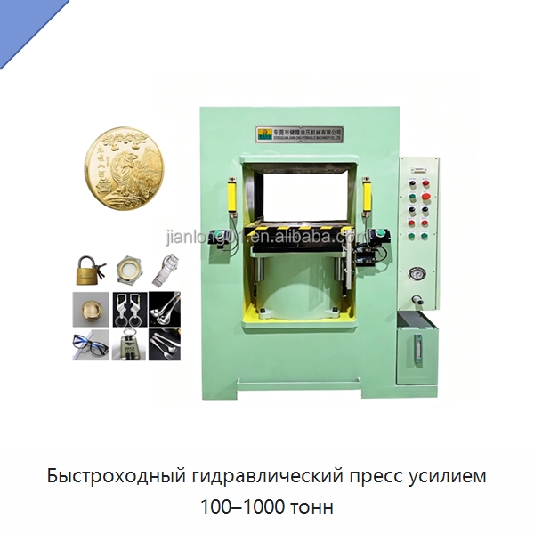 Быстроходный гидравлический пресс усилием 100–1000 тонн — Гидравлические прессы