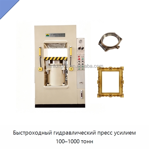 Быстроходный гидравлический пресс усилием 100–1000 тонн