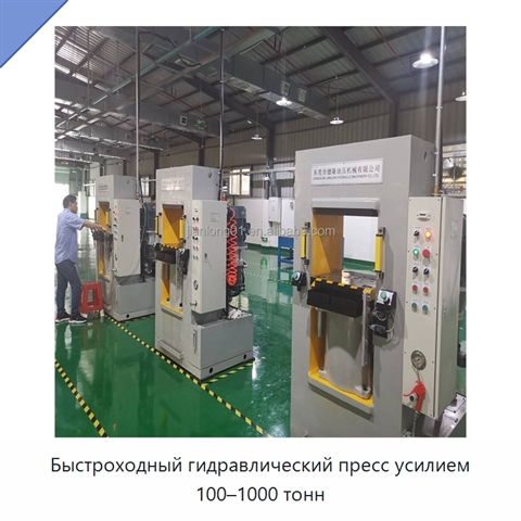 Быстроходный гидравлический пресс усилием 100–1000 тонн