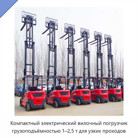 Компактный электрический вилочный погрузчик грузоподъёмностью 1–2,5 т для узких проходов