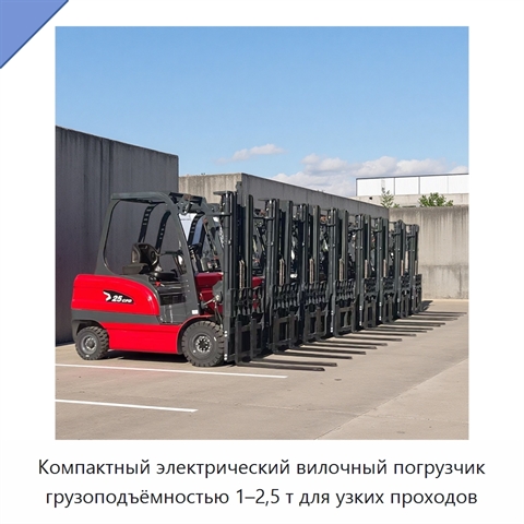 Компактный электрический вилочный погрузчик грузоподъёмностью 1–2,5 т для узких проходов