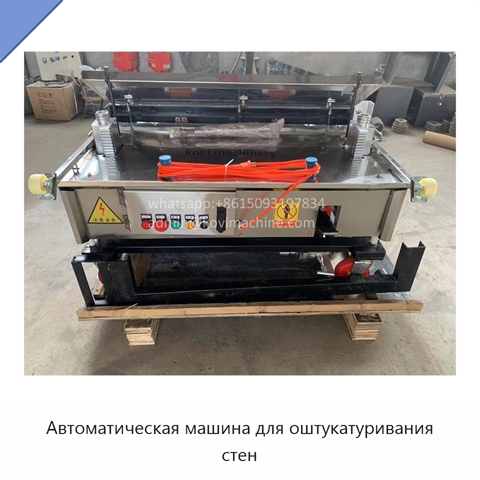 Автоматическая машина для оштукатуривания стен