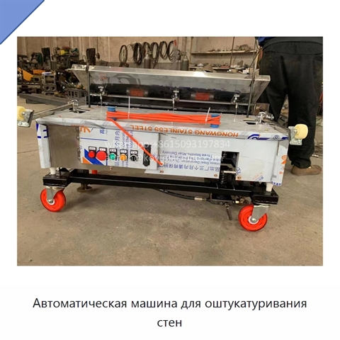 Автоматическая машина для оштукатуривания стен