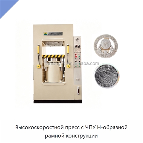 Высокоскоростной пресс с ЧПУ Н-образной рамной конструкции