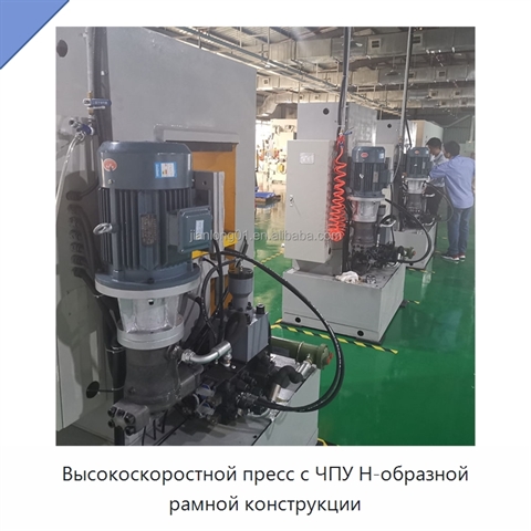 Высокоскоростной пресс с ЧПУ Н-образной рамной конструкции