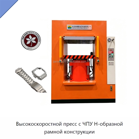 Высокоскоростной пресс с ЧПУ Н-образной рамной конструкции