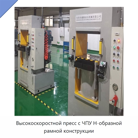 Высокоскоростной пресс с ЧПУ Н-образной рамной конструкции