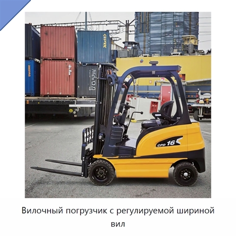Вилочный погрузчик с регулируемой шириной вил