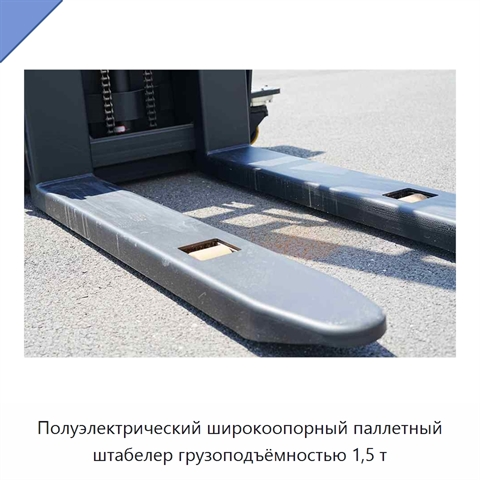 Полуэлектрический широкоопорный паллетный штабелер грузоподъёмностью 1,5 т