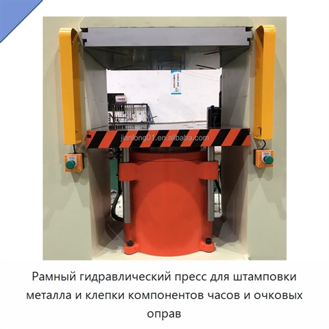 Рамный гидравлический пресс для штамповки металла и клепки компонентов часов и очковых оправ