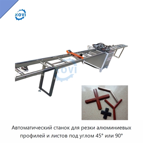 Автоматический станок для резки алюминиевых профилей и листов под углом 45° или 90°