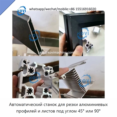 Автоматический станок для резки алюминиевых профилей и листов под углом 45° или 90°