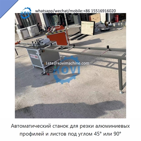 Автоматический станок для резки алюминиевых профилей и листов под углом 45° или 90°
