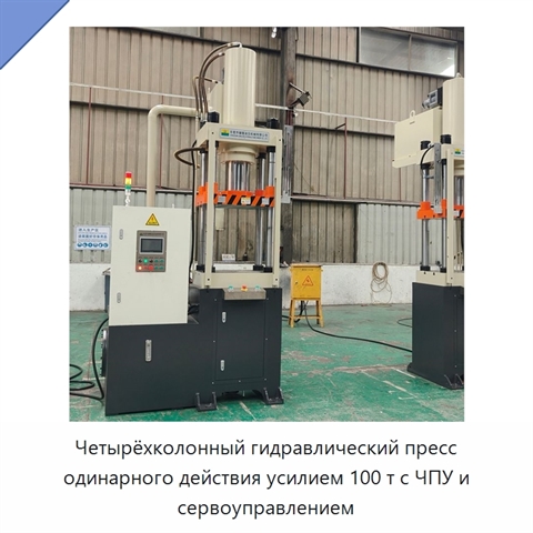 Четырёхколонный гидравлический пресс одинарного действия усилием 100 т с ЧПУ и сервоуправлением