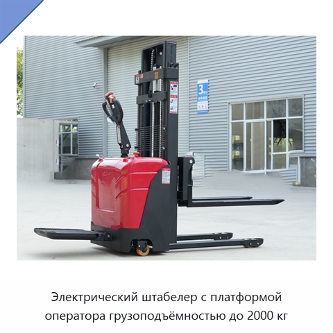 Электрический штабелер с платформой оператора грузоподъёмностью до 2000 кг
