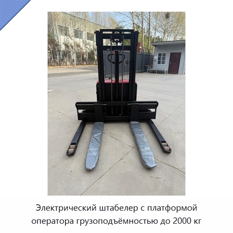 Электрический штабелер с платформой оператора грузоподъёмностью до 2000 кг