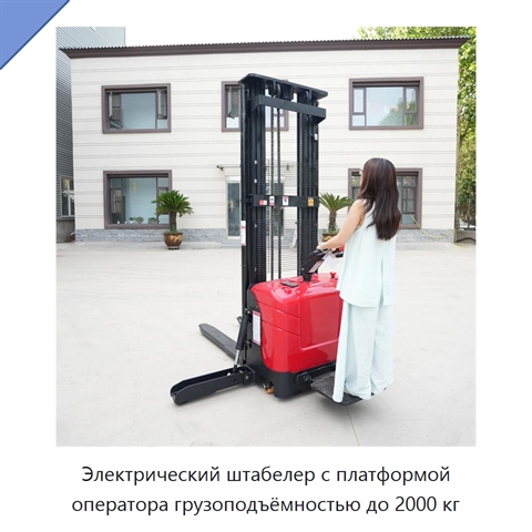 Электрический штабелер с платформой оператора грузоподъёмностью до 2000 кг