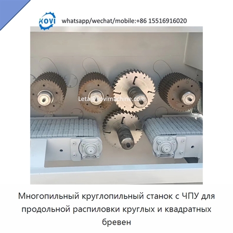 Многопильный круглопильный станок с ЧПУ для продольной распиловки круглых и квадратных бревен