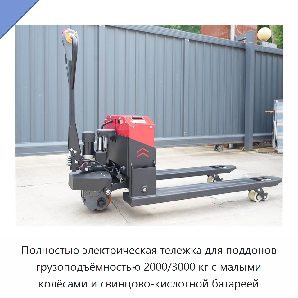 Полностью электрическая тележка для поддонов грузоподъёмностью 2000/3000 кг с малыми колёсами и свинцово-кислотной батареей — Навесное оборудование и запчасти для вилочных погрузчиков
