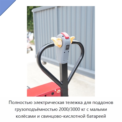 Полностью электрическая тележка для поддонов грузоподъёмностью 2000/3000 кг с малыми колёсами и свинцово-кислотной батареей