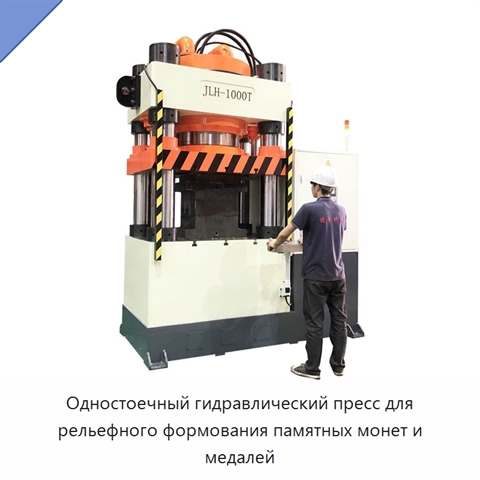 Одностоечный гидравлический пресс для рельефного формования памятных монет и медалей