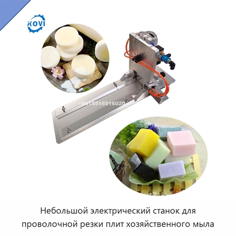 Небольшой электрический станок для проволочной резки плит хозяйственного мыла