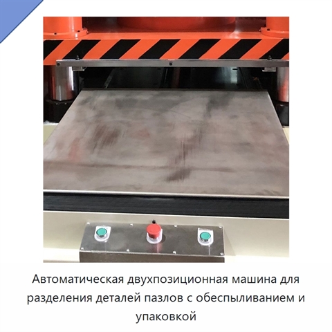 Автоматическая двухпозиционная машина для разделения деталей пазлов с обеспыливанием и упаковкой