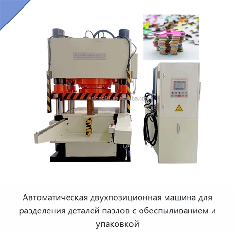 Автоматическая двухпозиционная машина для разделения деталей пазлов с обеспыливанием и упаковкой