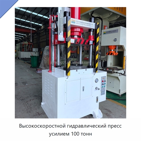 Высокоскоростной гидравлический пресс усилием 100 тонн