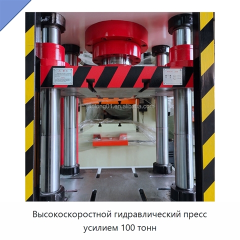 Высокоскоростной гидравлический пресс усилием 100 тонн