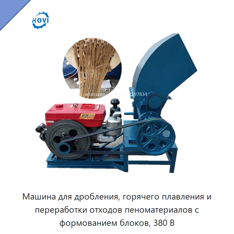 Машина для дробления, горячего плавления и переработки отходов пеноматериалов с формованием блоков, 380 В — Оборудование для производства пеноматериалов