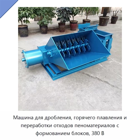 Машина для дробления, горячего плавления и переработки отходов пеноматериалов с формованием блоков, 380 В