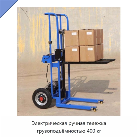 Электрическая ручная тележка грузоподъёмностью 400 кг