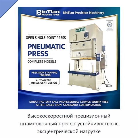 Высокоскоростной прецизионный штамповочный пресс с устойчивостью к эксцентрической нагрузке