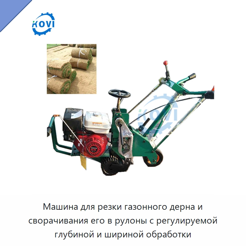 Машина для резки газонного дерна и сворачивания его в рулоны с регулируемой глубиной и шириной обработки — Лесохозяйственная техника