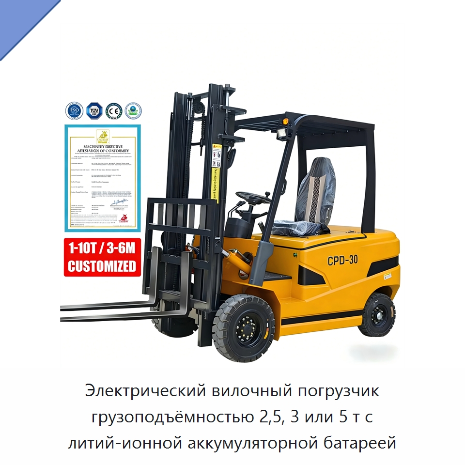 Электрический вилочный погрузчик грузоподъёмностью 2,5, 3 или 5 т с литий-ионной аккумуляторной батареей — Вилочные погрузчики
