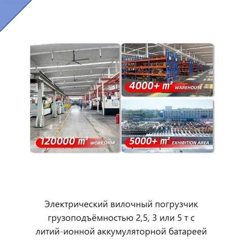 Электрический вилочный погрузчик грузоподъёмностью 2,5, 3 или 5 т с литий-ионной аккумуляторной батареей