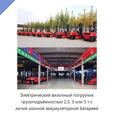 Электрический вилочный погрузчик грузоподъёмностью 2,5, 3 или 5 т с литий-ионной аккумуляторной батареей