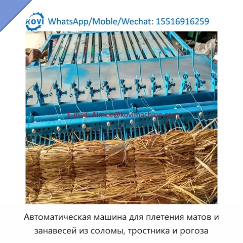 Автоматическая машина для плетения матов и занавесей из соломы, тростника и рогоза