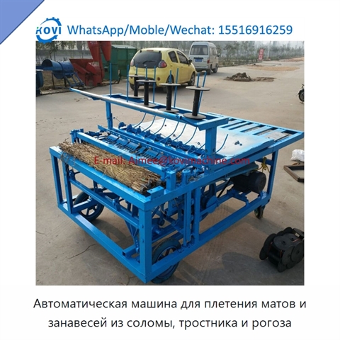 Автоматическая машина для плетения матов и занавесей из соломы, тростника и рогоза