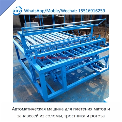 Автоматическая машина для плетения матов и занавесей из соломы, тростника и рогоза