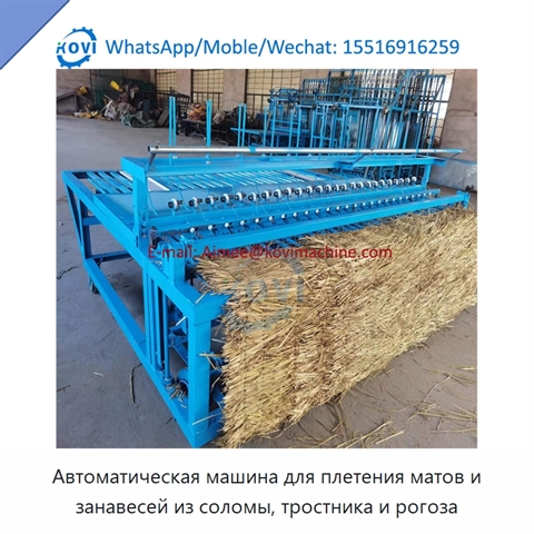Автоматическая машина для плетения матов и занавесей из соломы, тростника и рогоза