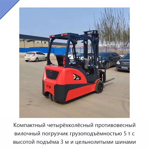 Компактный четырёхколёсный противовесный вилочный погрузчик грузоподъёмностью 5 т с высотой подъёма 3 м и цельнолитыми шинами