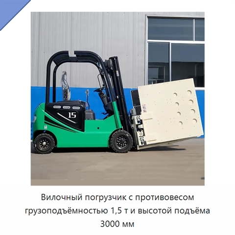 Вилочный погрузчик с противовесом грузоподъёмностью 1,5 т и высотой подъёма 3000 мм