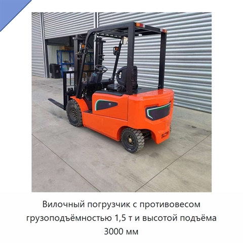 Вилочный погрузчик с противовесом грузоподъёмностью 1,5 т и высотой подъёма 3000 мм